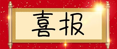 红色喜报配图微信公众号素材图片