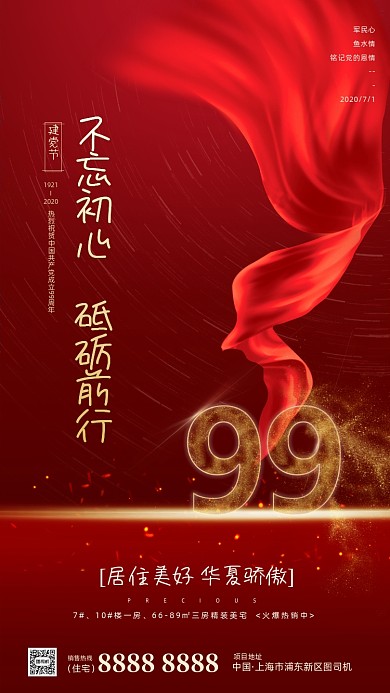 房地产建党节红色手机海报