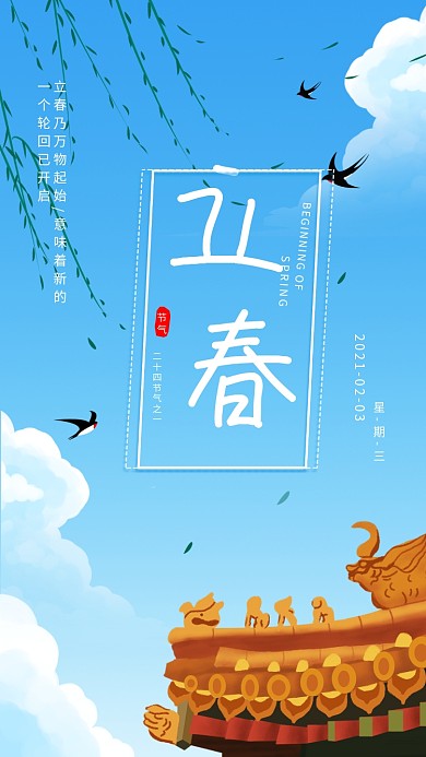 立春节气简约日签宣传手机海报