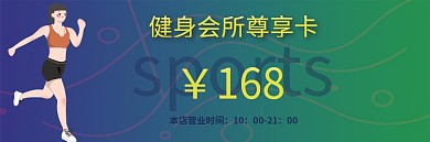 运动健身锻炼健身卡优惠券代金券