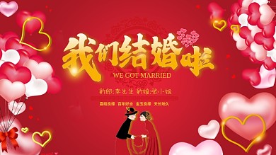 红色爱心我们结婚啦婚礼舞台背景展板