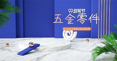 c4d99划算节五金配件电商banner