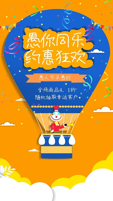 红色创意卡通愚人节手机海报