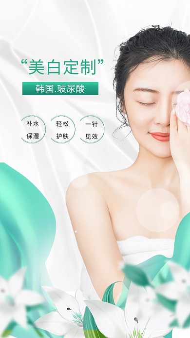 医美美白玻尿酸白色简约海报