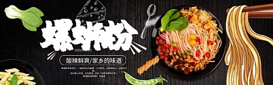 螺蛳粉黑色简约淘宝banner