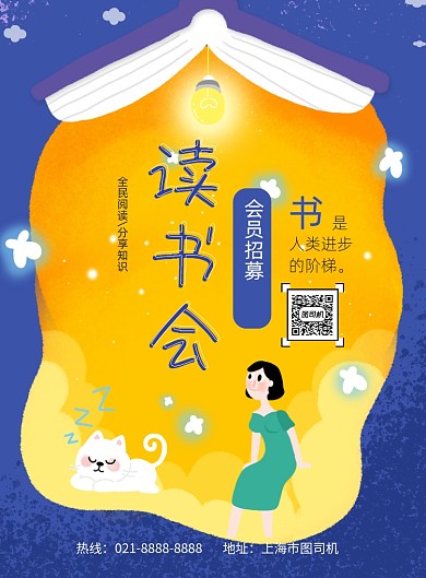 读书会会员招募印刷海报