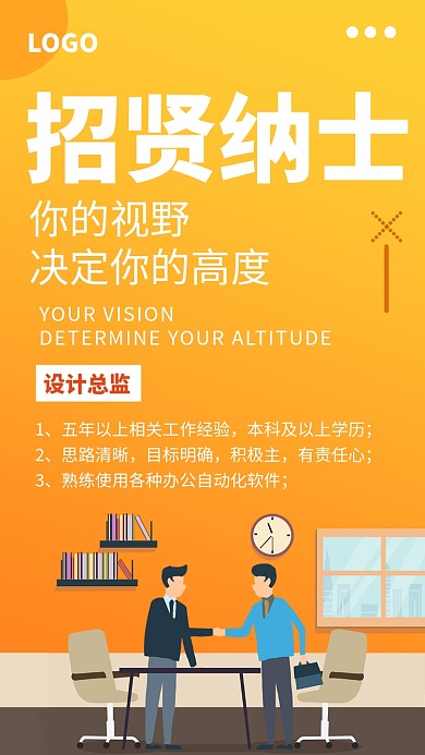 橙色创意插画招贤纳士手机海报