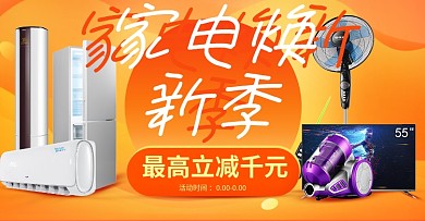 橙色潮流时尚空调冰箱家电焕新季淘宝电商海报banner