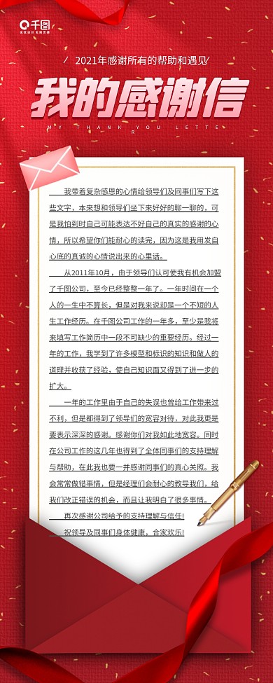 我的感谢信红色信封丝带手机海报