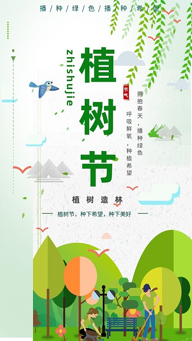 卡通扁平绿色植树节手机海报