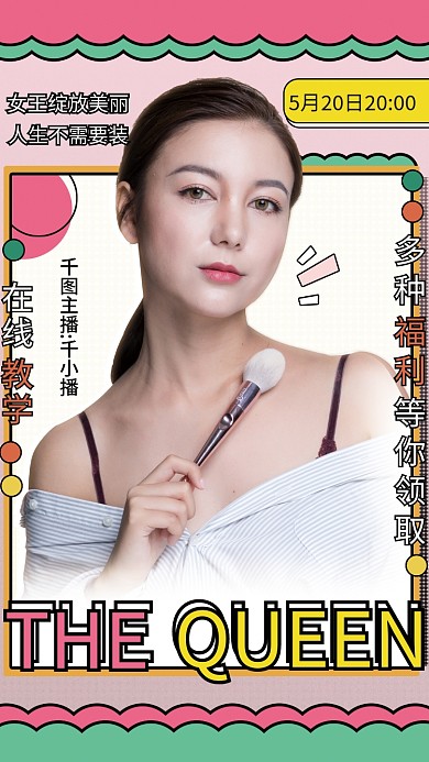 女王绽放美丽直播海报