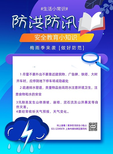 防洪防汛小贴士紫色印刷海报