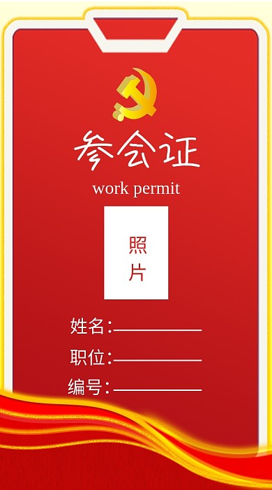 党建风竖版工作证参会证