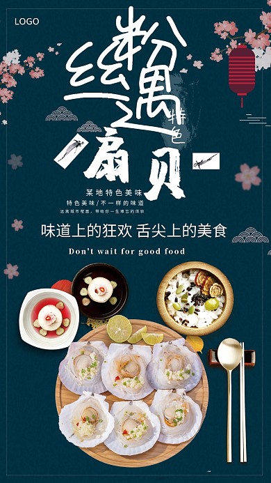 时尚美食粉丝扇贝海报