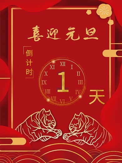 原创中国风简约喜庆红色跨年元旦倒计时海报