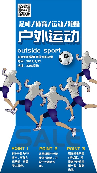 户外运动促销海报