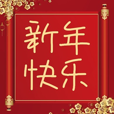 春节新年快乐红色喜庆公众号次图