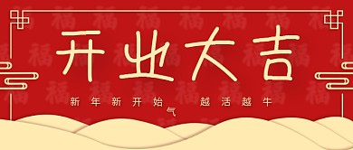 喜庆风开业大吉公众号封面