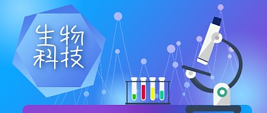 公众号封面蓝色生物科技显微镜试管实验室