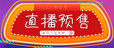 直播预告公众号封面源文件