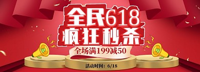 全民618疯狂秒杀淘宝banner