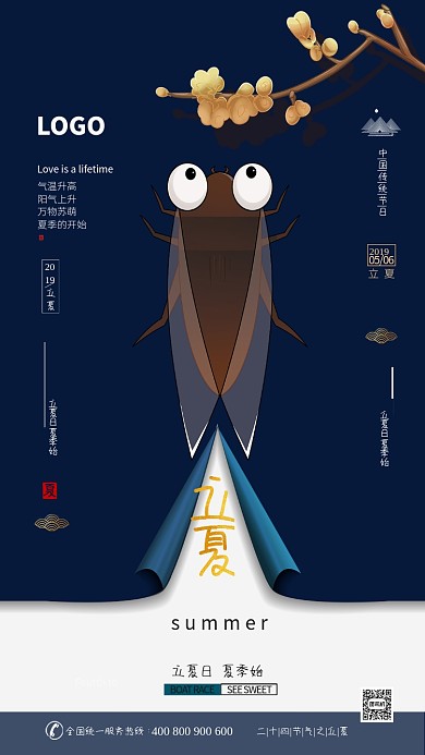 2019大气立夏蝉鸣宣传海报