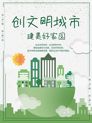 绿色创文创建文明城市海报