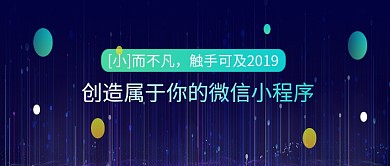 蓝色线条科技微信小程序公众号首图