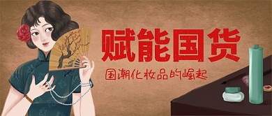 国潮化妆品中国风复古公众号首图