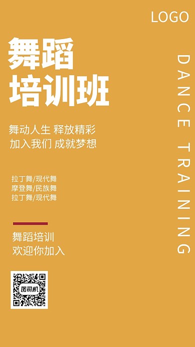 舞蹈培训海报