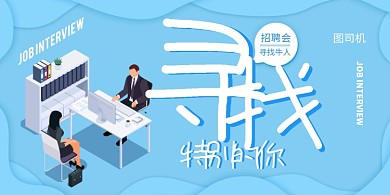 蓝色科技插画商务风寻找人才展板