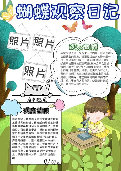 蝴蝶观察日记卡通小学生小报模板