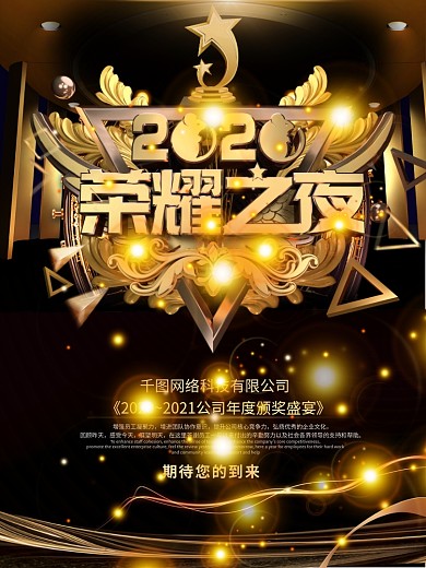 黑金公司颁奖典礼荣耀之夜庆典海报