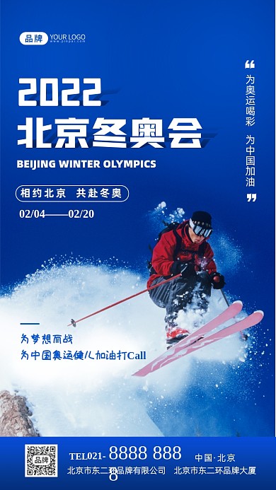 北京冬奥会奥运健儿加油摄影图海报