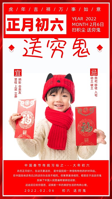 春节习俗初六送穷鬼红色海报