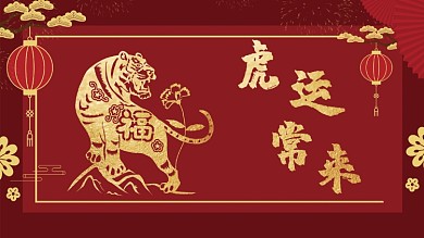 2022虎运常来剪纸风喜庆展板