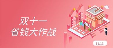 粉色双十一省钱大作战新版公众号配图