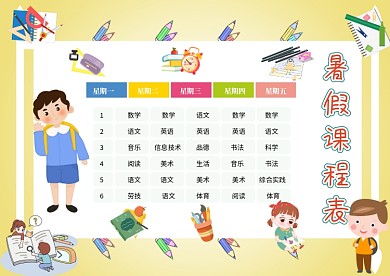卡通小学生暑假课程表模板