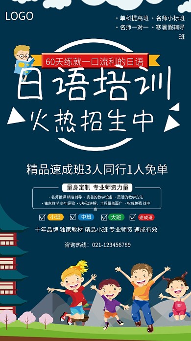 日语培训火热招生海报