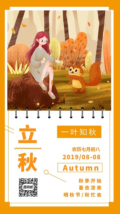 唯美立秋森林少女插画手机海报