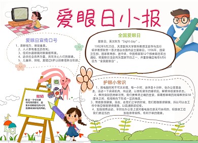 清新全国爱眼日电子小报
