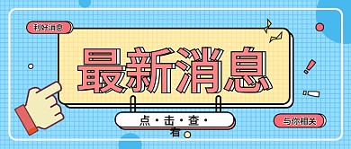 最新消息大字热点福利金融保险公众号海报