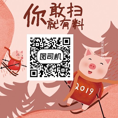卡通滑雪小猪二维码