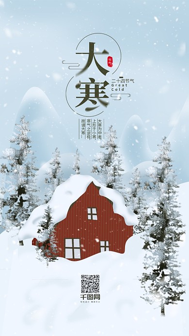 二十四节气大寒手机用图