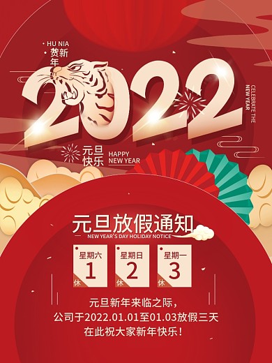 2022元旦放假通知简约节日海报