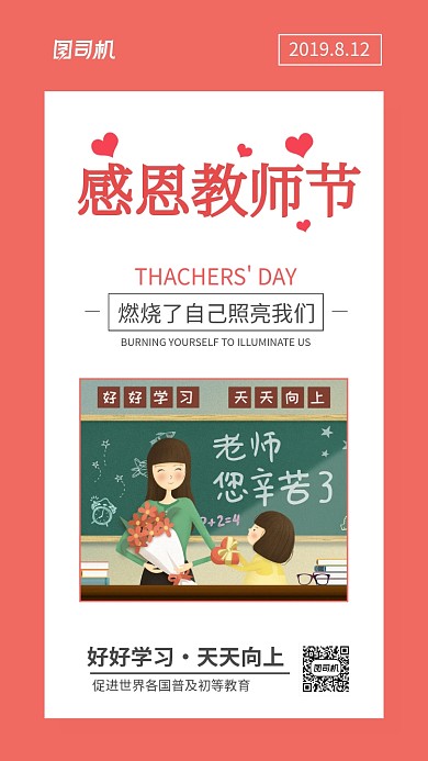 教师节贺卡祝福语日签宣传海报