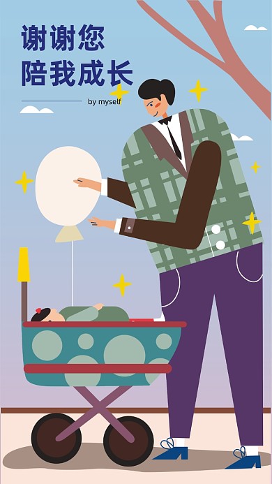 父亲节快乐父子情深温馨插画手机海报