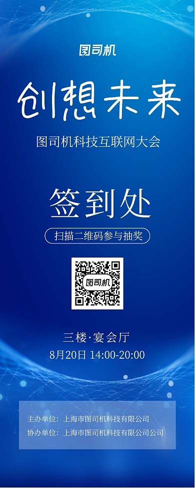 蓝色科技互联网大会签到处宣传易拉宝