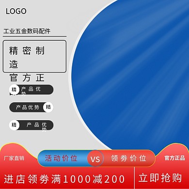 工业五金数码简约科技蓝直通车通用主图模板