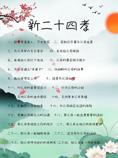 新二十四孝公益海报